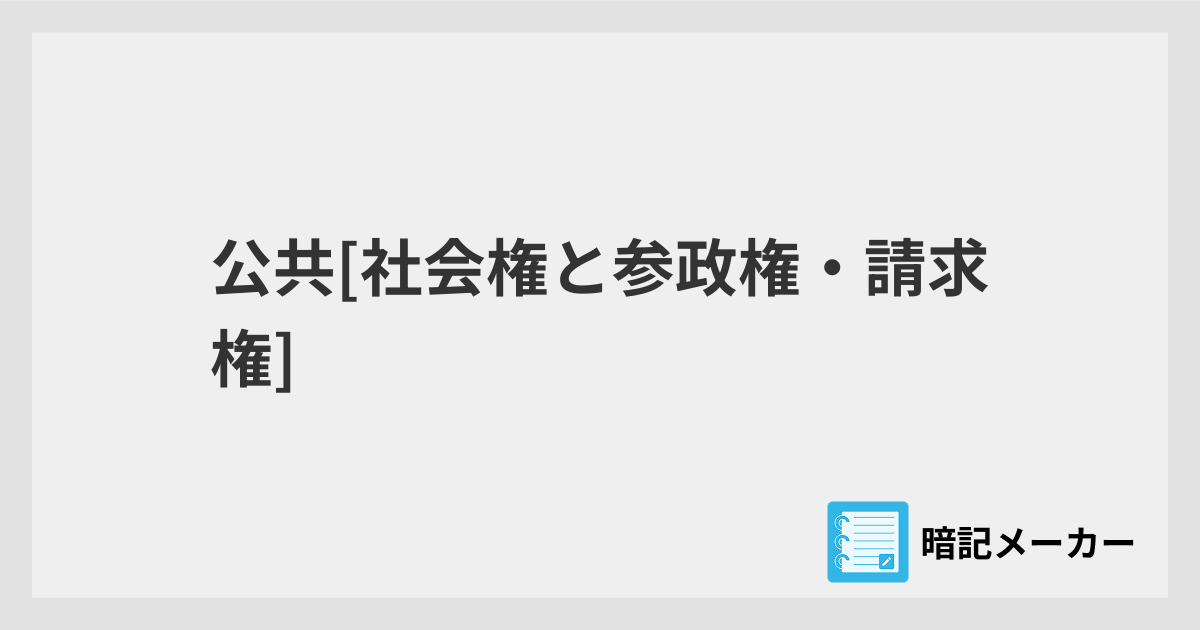 公共[社会権と参政権・請求権] | 暗記メーカー